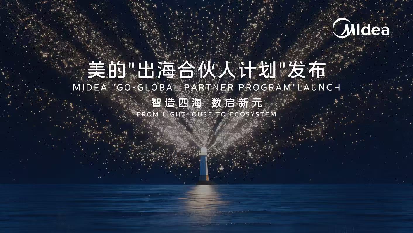 美的“出海合伙人計劃”，合康新能破解海外用能痛點